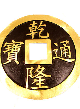 仿古铜钱顺治康熙乾隆五帝钱