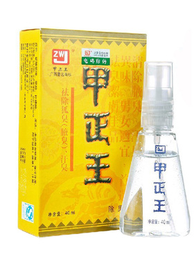 正品甲正王无香型腋臭喷雾止汗露
