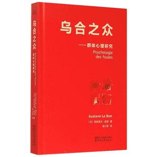 乌合之众 (法)居斯塔夫·勒庞 浙江文艺出版社 正版书籍 新华书店旗舰店文轩官网