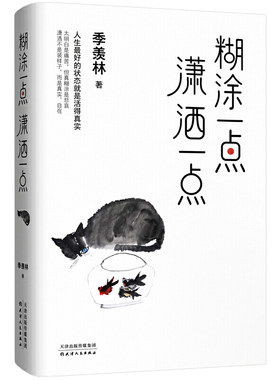【当当网 正版书籍】糊涂一点潇洒一点 季羡林散文精选集 人民日报2020新年书单 金庸、白岩松、钱文忠、林