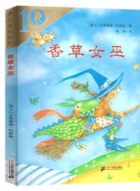 香草女巫 正版彩乌鸦系列 (瑞士)艾弗琳娜·哈斯勒/著 程玮/译 小学生二年级三四年级课外书阅读书籍 非注音版21二十一世纪出版社