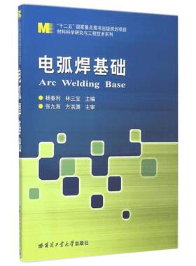 电弧焊基础/材料科学研究与工程技术系列 杨春利//林三宝 著 著 大学教材大中专 新华书店正版图书籍 哈尔滨工业大学出版社