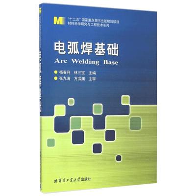 电弧焊基础/材料科学研究与工程技术系列 杨春利//林三宝 著 著 大学教材大中专 新华书店正版图书籍 哈尔滨工业大学出版社