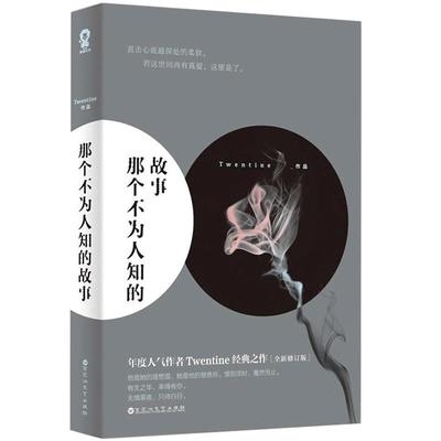 正版包邮 那个不为人知的故事 我与只差一个你 是你 成了我的 Twentine虐哭无数读者的经典 修订版都市言情书籍X