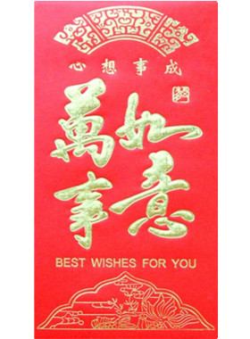 万事如意红包批发新年满月回礼