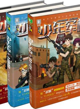 [意林图书] 意林 少年军校1-3 共3本套装 热血小尖兵+冲出魔鬼营+特种小兵王 随书附赠少年军校肩章 励志馆 意林官方直营店