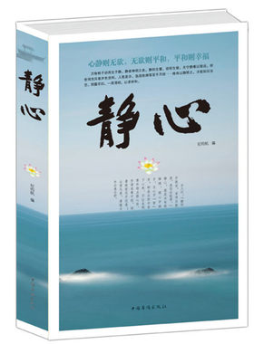 静心 心静则无欲 无欲则平和 平和则幸福 抚慰心里读物 人生哲学 处世智慧 生活哲学与人生情绪 心理学 正版书籍 心灵修养静心细语