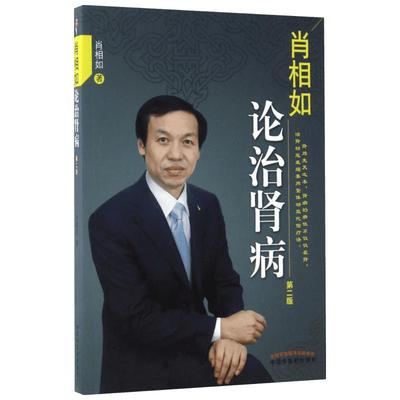 肖相如论治肾病第2版 肖相如 著 著 内科学生活 新华书店正版图书籍 中国中医药出版社