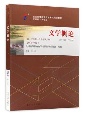 官方全新正版自考教材13156 文学概论王一川主编2023年版北京大学出版社附自学考试大纲成人高等教育自学考试专用朗朗图书自考书店