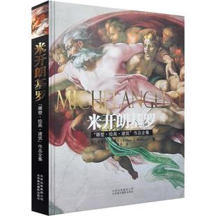 正版 米开朗基罗 雕塑 绘画 建筑 作品全集 一本印刷精美的图片作品集 文艺复兴 摄影作品书籍