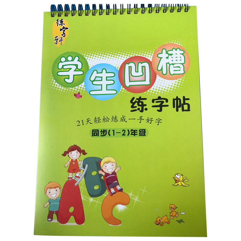 买一本送一本人教版一二年级上下册儿童写字帖凹槽楷书字帖