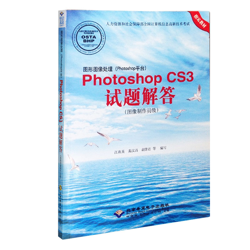 CX-8049图形图像处理Photoshop CS3试题解答图像制作员级计算机高新技术 ps书 Photoshop CS3考试教材答案步骤解析教材书