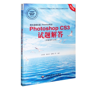 CX-8049 图形图像处理Photoshop CS3 试题解答 图像制作员级  计算机高新技术 ps书 Photoshop CS3考试教材答案步骤解析教材书