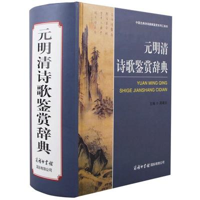 【现货正版】元明清诗歌鉴赏辞典 中国古典系列诗词曲赋鉴赏工具书 初高中大学生字词典商务印书馆精装大本实用工具书籍