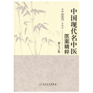 中国现代名中医医案精粹（第3集）  董建华 等 主编 中医生活 新华书店正版图书籍 人民卫生出版社