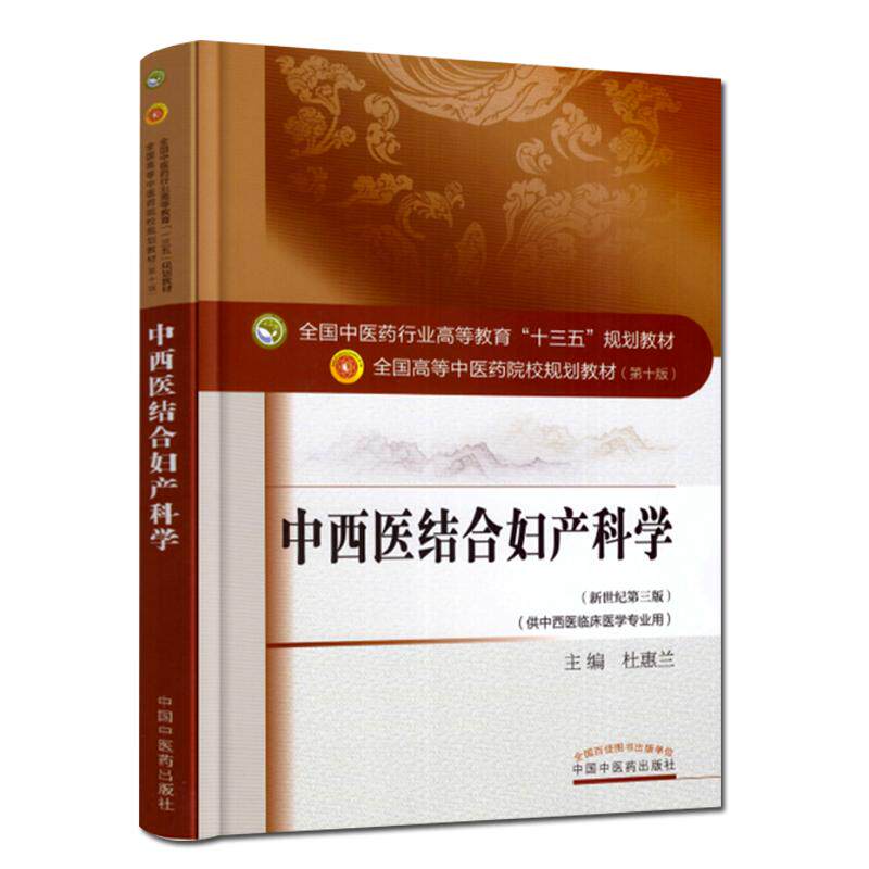 中西医结合妇产科学（十三五中医药院校规划教材第十版新世纪第三版）杜惠兰十三五中医本科规划教材 (新世纪第三版)中医药出版社