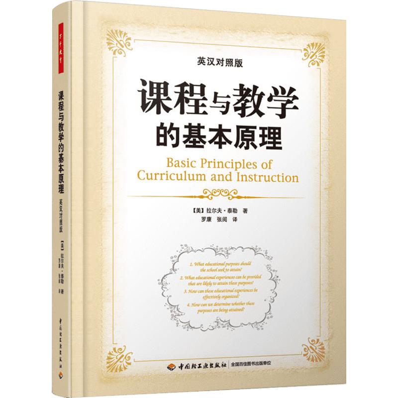 课程与教学的基本原理英汉对照版美泰勒著罗康张阅译育儿其他文教中国轻工业出版社教学方法及理论教学理论新华书店正版书籍