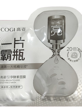 高姿酵素精华液美白面膜贴