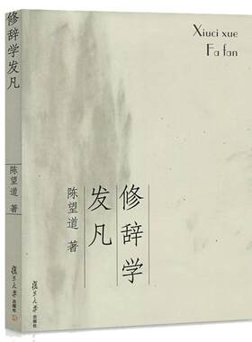 修辞学发凡陈望道出版社