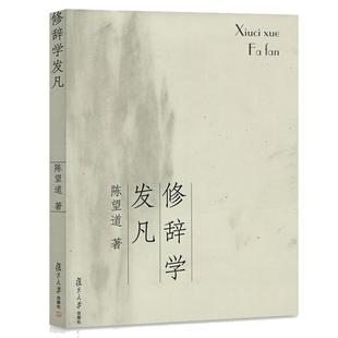 修辞学发凡 陈望道 复旦大学出版社 《修辞学发凡》出版八十周年纪念版 复旦大学前校长语言学家陈望道先生修辞法经典著作