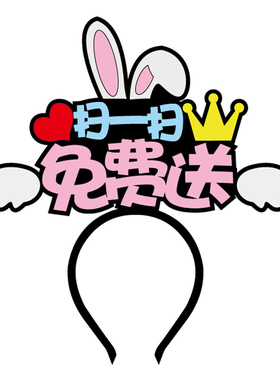 38女神节地推徽商扫码发箍加好友