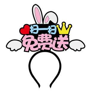 定制发箍五一劳动节地推徽商扫码数学头箍文字发夹直播间网红道具