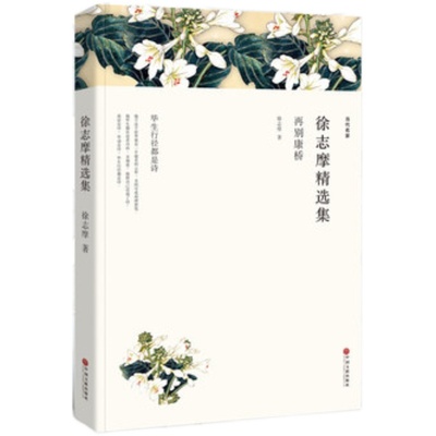再别康桥徐志摩诗集散文集