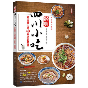 四川小吃 舒国重大师40年厨艺 四川小吃制作方法书 四川小吃川菜菜谱 川菜菜谱做法 川菜烹饪详解菜谱家常菜书籍