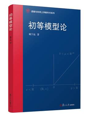 初等模型论 姚宁远著 逻辑与形而上学教科书系列 复旦大学出版社 高等学校模型论教材 正版现货图书籍