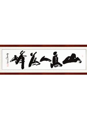 手写励志书法作品真迹壁画人为