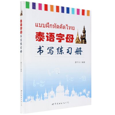 正版包邮 泰语字母书写练习册 泰文字体泰语练字帖 学习泰语字帖 泰文字帖 学习泰语练字 描红本 笔划顺序 泰文字体 初学者字帖