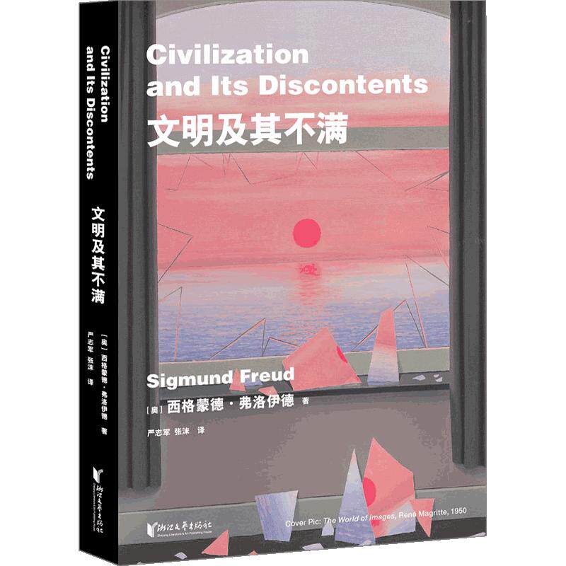 文明及其不满 西格蒙德·弗洛伊德 著 揭开西方文明潜意识 剖析负罪感、道德、家庭、战争、文明现象的来龙去脉