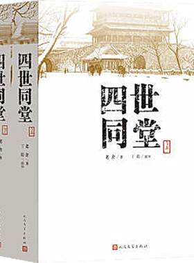 当当网 四世同堂（上下） 老舍 人民文学出版社 正版书籍