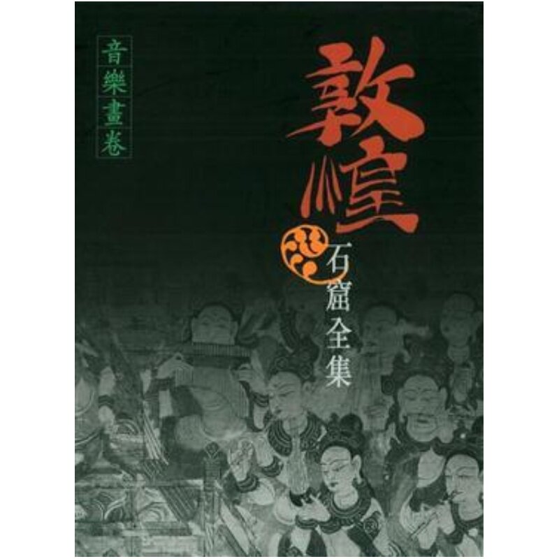 敦煌石窟全集16 音乐画卷 郑汝中 港台艺术原版 敦煌石窟全集系列 香港商务印书馆【中商原版】