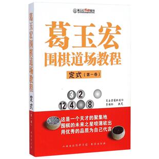 葛玉宏围棋道场教程定式.第1卷 李培伦 著 著作 体育运动(新)文教 新华书店正版图书籍 书海出版社