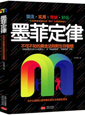 华中科技大学心理学教授雷光辉推荐 墨菲定律 原著全集  墨菲定律单本 受益一生的墨菲定律 励志书籍畅销书
