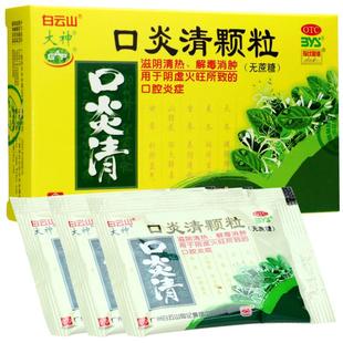 白云山大神无庶糖口炎清颗粒冲剂10袋阴虚火旺清热解毒口腔炎症zx