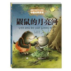 鼹鼠的月亮河 王一梅著 中国经典童话故事书 8-9-10-15岁儿童文学少儿三四五六年级小学生课外阅读读物故事打动孩子心灵的经典童话