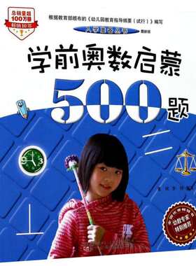 学前奥数启蒙500题启蒙认知卡