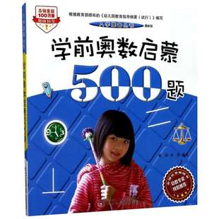 【新华文轩】入学准备丛书全套8册学前奥数启蒙500题学前班数学拼音启蒙早教幼儿园看图识字认字卡片大班升一年级幼小衔接整合教材