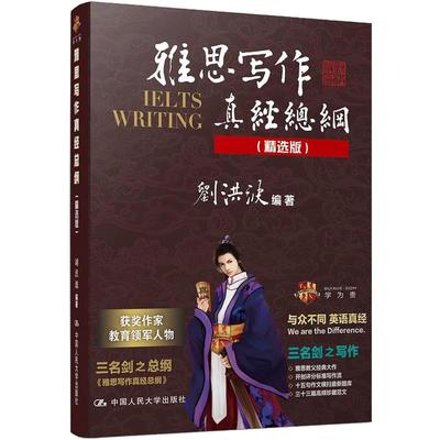 4.2发货雅思写作真经总纲