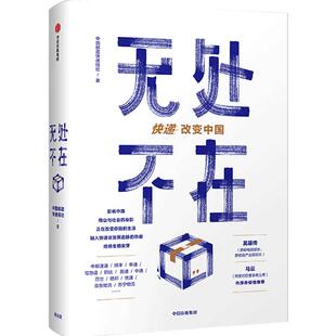 无处不在 快递改变中国 中国邮政快递报社 吴基传、马云作序物流业发展史重磅来袭快递业发展一手资料 中信出版