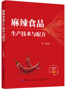 麻辣食品生产技术与配方