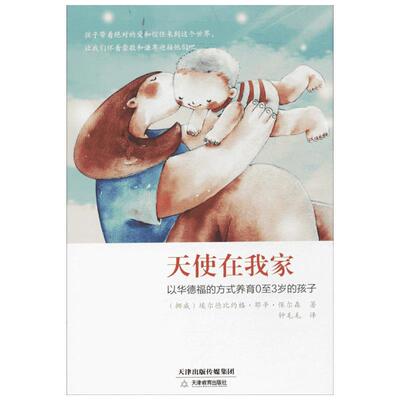 天使在我家 埃尔德比约格·耶辛·保尔森 著 钟毛毛 译 家庭教育文教 新华书店正版图书籍 天津教育出版社