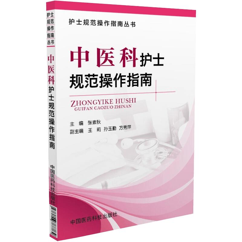 中医科护士规范操作指南护士规范操作指南丛书中医护理技术中医导引技术中医保健养生技术中西医结合治疗医学书籍临床