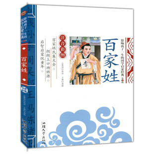 正版图书百家姓注音版影响孩子一生的中华儿童国学启蒙套装三字经弟子规千字文系列小学生课外书读物北京日报出版社
