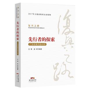 复兴之路 先行者的探索:广东改革开放四十年 经济知识丛书 党员教育培训