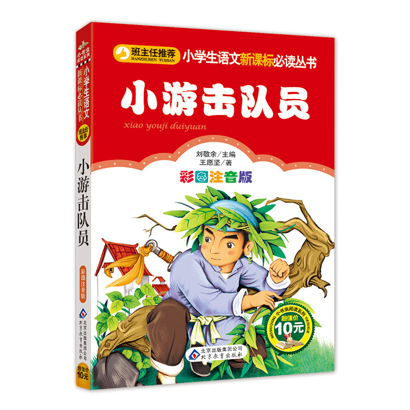 小游击队员彩图注音版