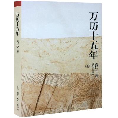 正版新书 万历十五年/黄仁宇作品 人民的名义数次提到 黄仁宇 人文历史随笔书籍 改变中国人阅读方式的经典 中国通史历史L