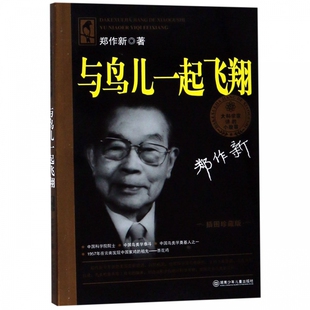 与鸟儿一起飞翔 正版书籍郑作新著 小学生课外书一二三年级课外书非注音版 和鸟儿一起飞翔 湖南少年儿童出版社